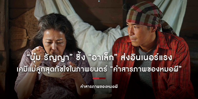 ปลดล็อกการแสดงในรอบ 10 ปี! “บุ๋ม รัญญา” ซึ้ง “อาเล็ก” ส่งอินเนอร์แรง เคมีแม่ลูกสุดทัชใจในภาพยนตร์ “คำสารภาพของหมอผี” ต้อนรับวันแม่ 12 ส.ค.นี้